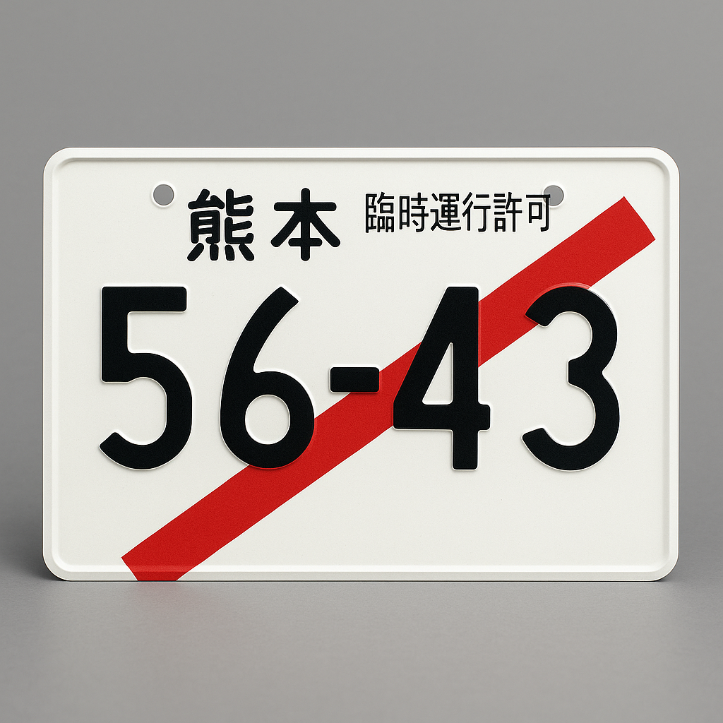 仮ナンバープレート