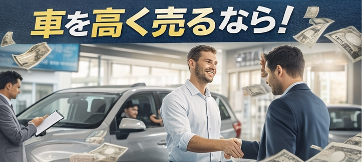 車を高く売る