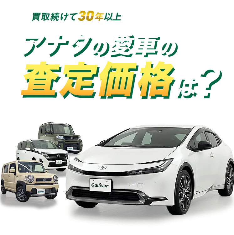 ガリバー公式