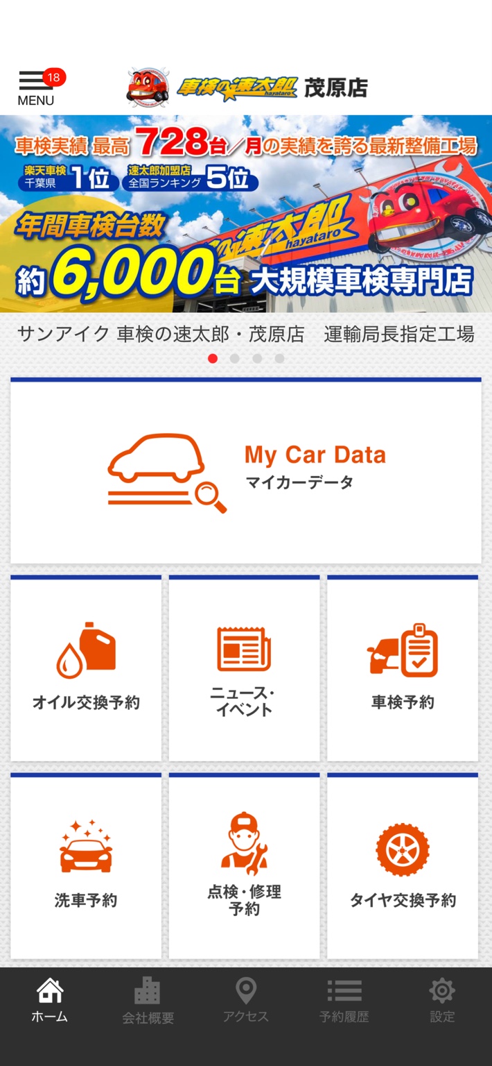 車検の早太郎 予約トップ画面