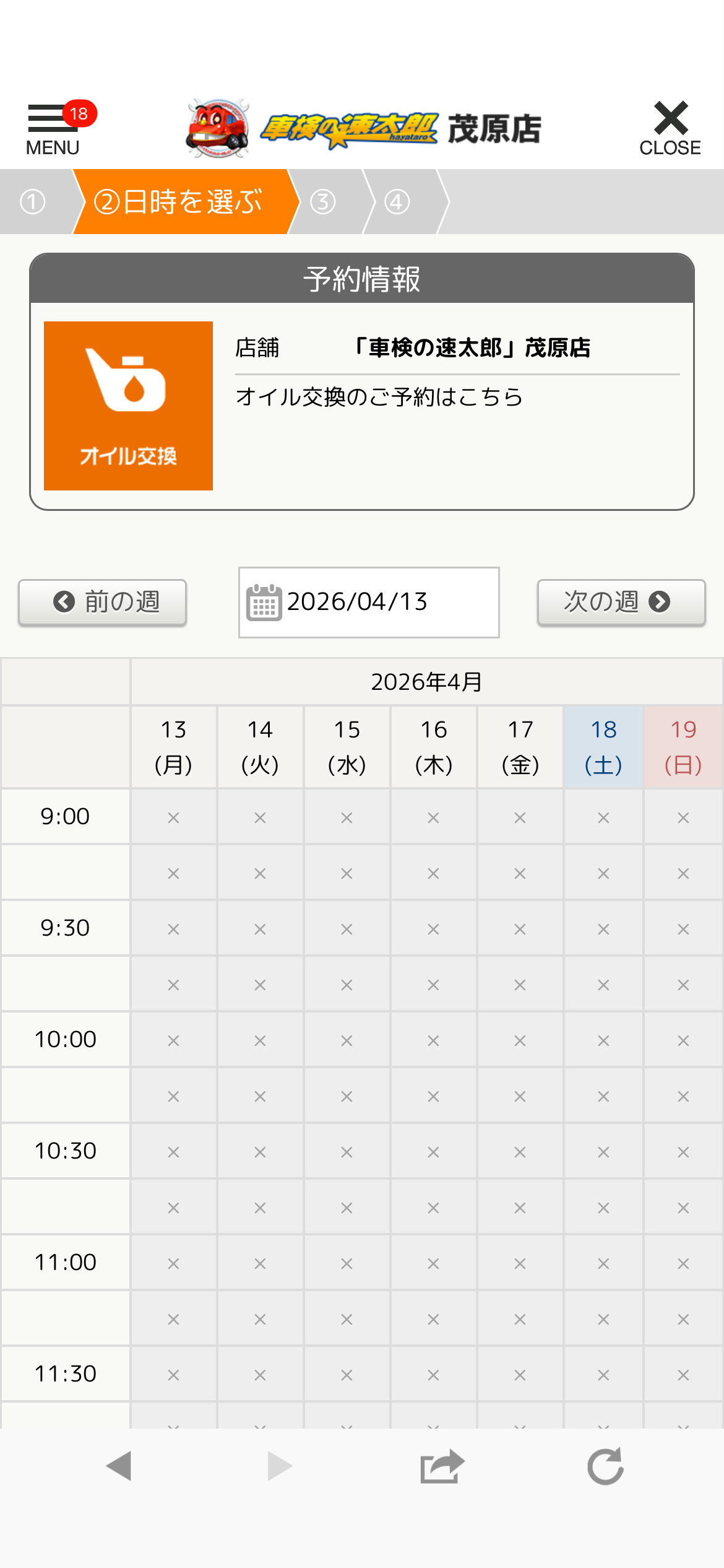 車検の早太郎 日時選択画面