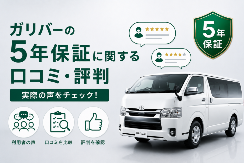 ガリバー5年保証ー六