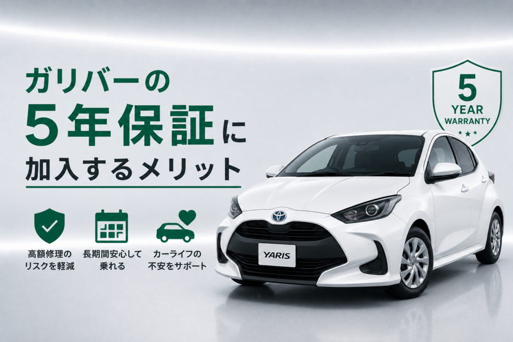 ガリバー5年保証ー2