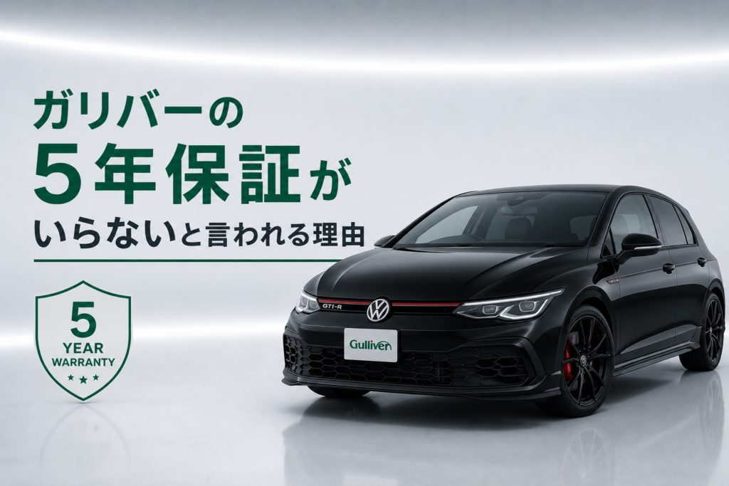 ガリバー5年保証ー1