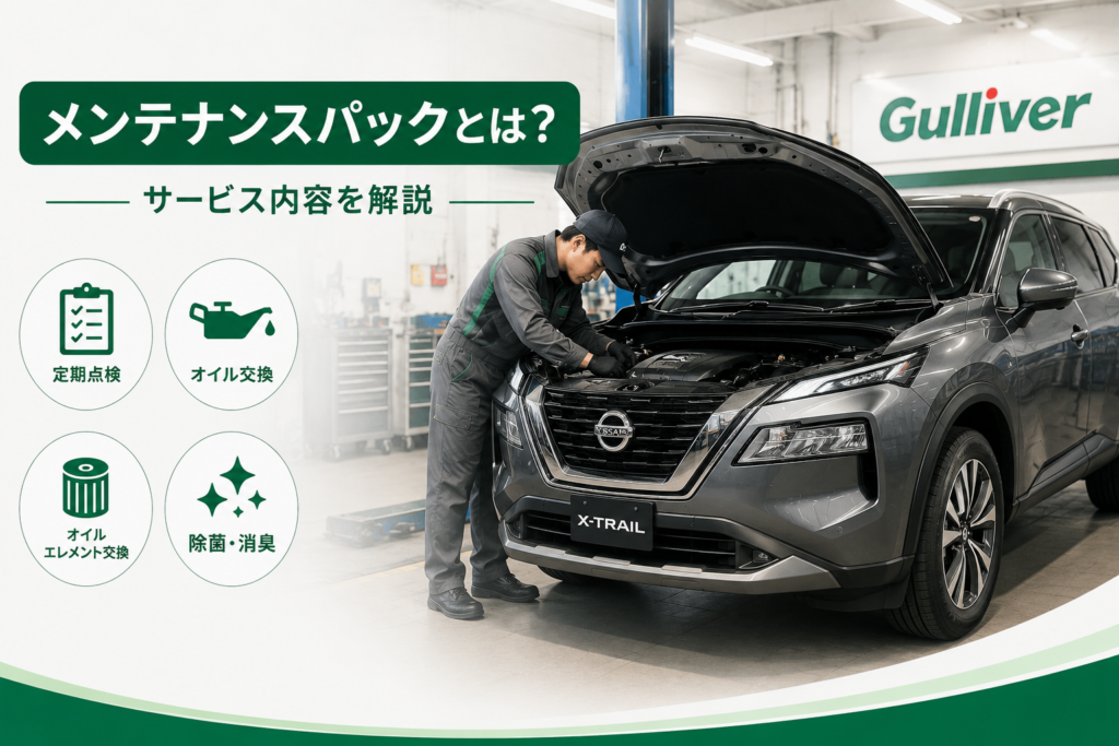 ガリバーメンテナンスパック−1