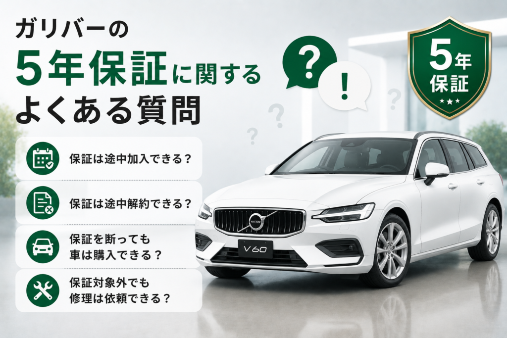 ガリバー5年保証ー9