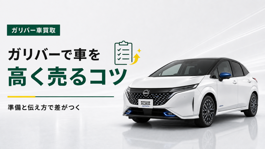 ガリバー買取高い理由ー5