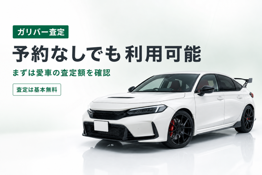 ガリバー査定ー予約なし−5