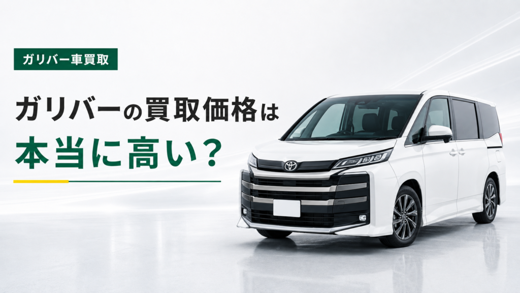 ガリバー買取高い理由ー2