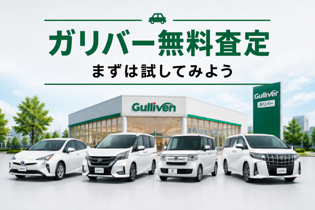 ガリバー無料査定評判−9