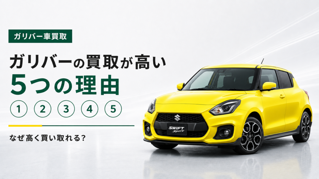 ガリバー買取高い理由ー2