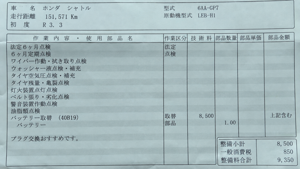 走行距離151,571kmのホンダ・シャトル ハイブリッドで補機バッテリー40B19を税込9,350円で交換した明細