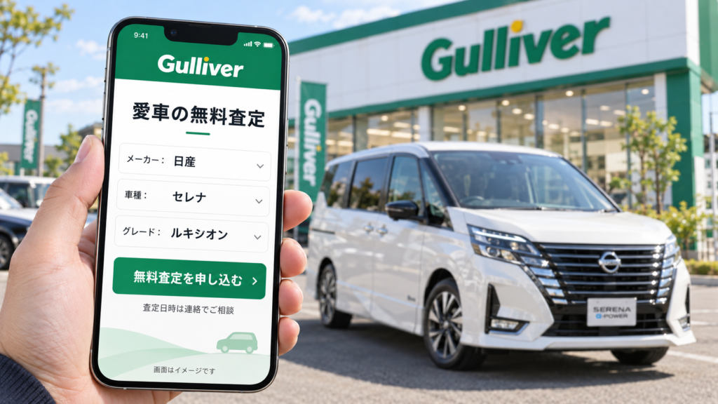 白いセレナとガリバー店舗を背景に、無料査定の申し込み画面を表示したスマートフォンのイメージ画像