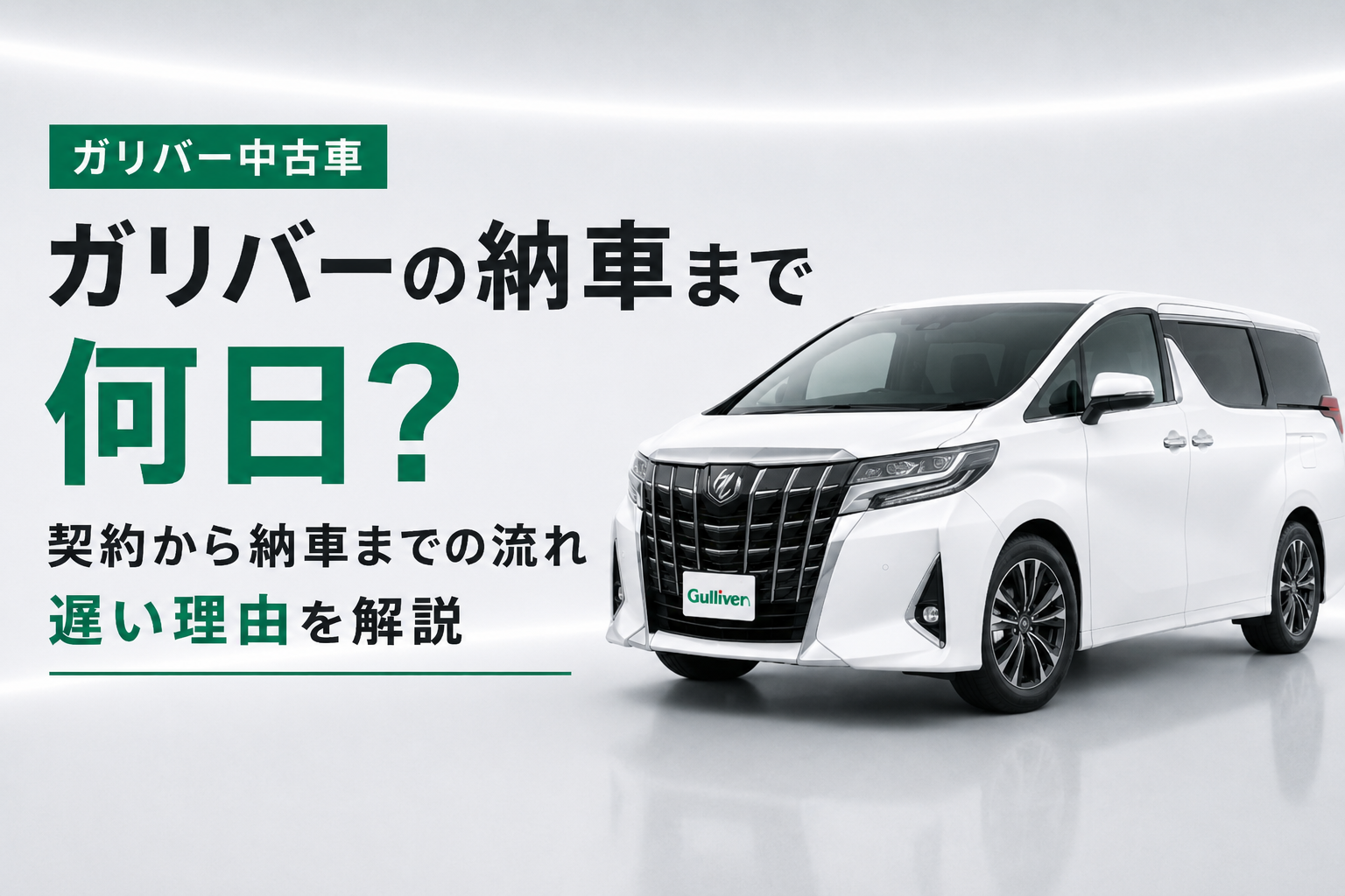 ガリバー納車まで何日