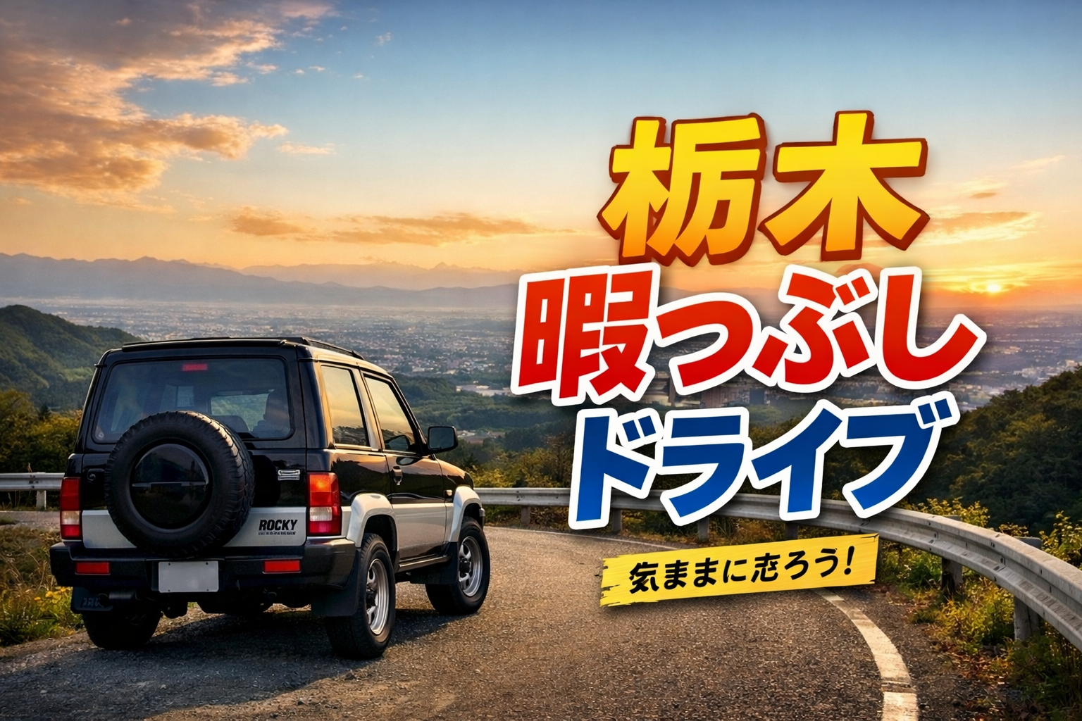 栃木暇つぶしドライブ