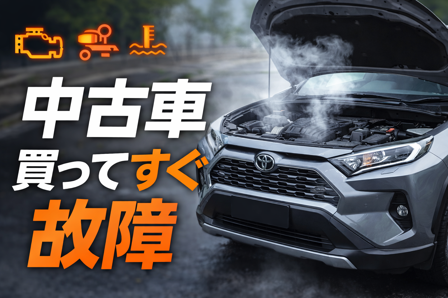 中古車買ってすぐ故障