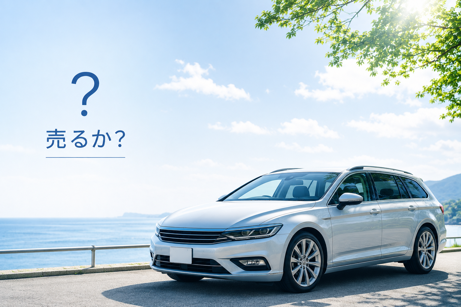 車売却