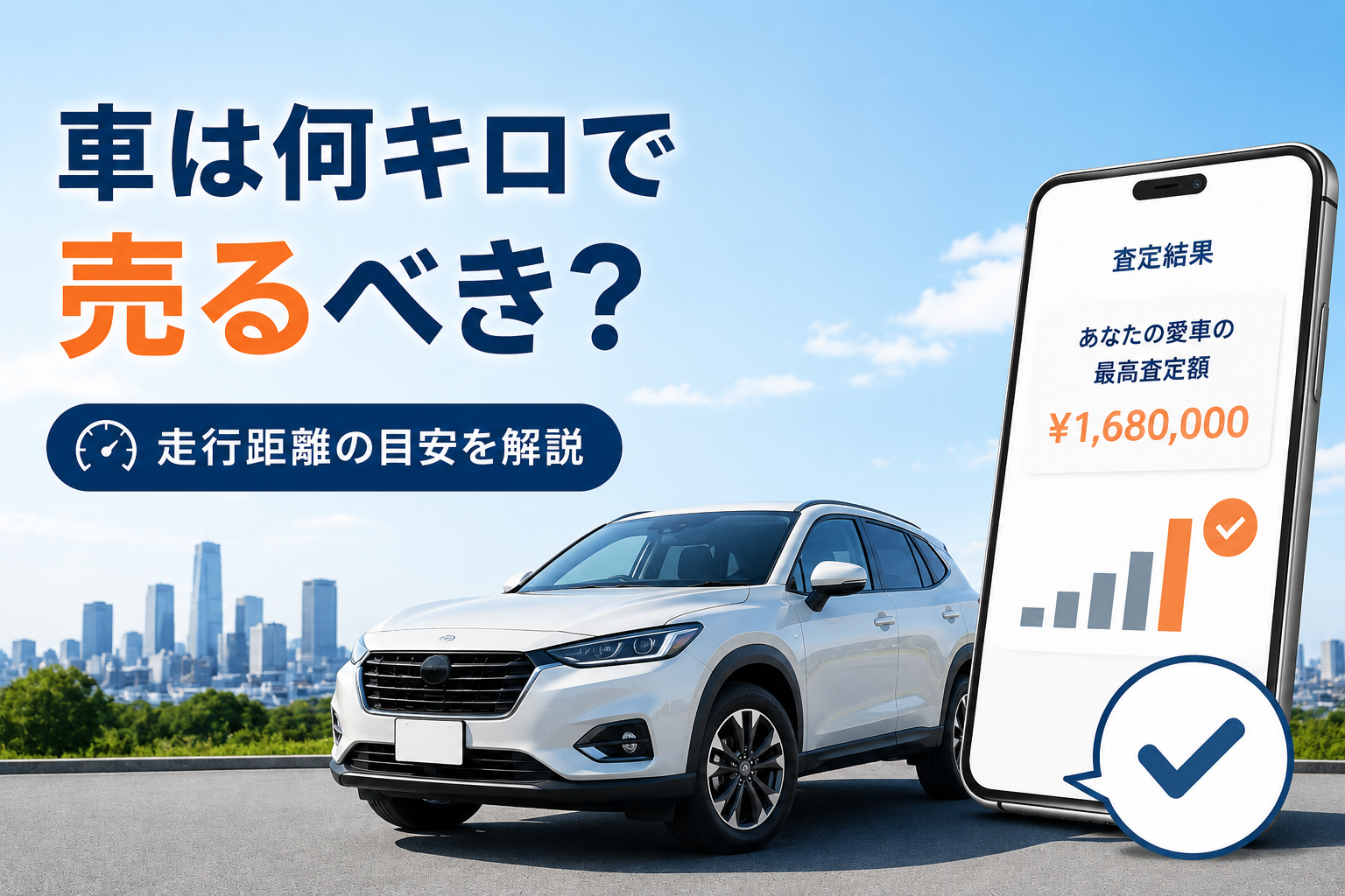 車何万キロで売るべき