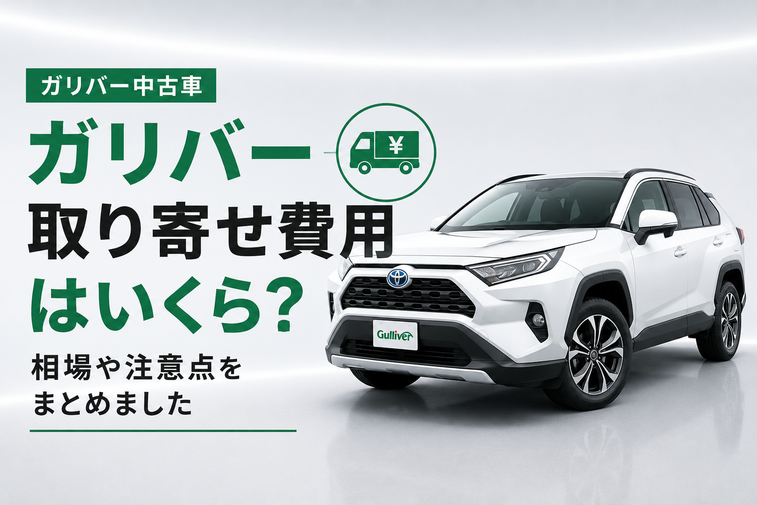 ガリバー取り寄せ−０