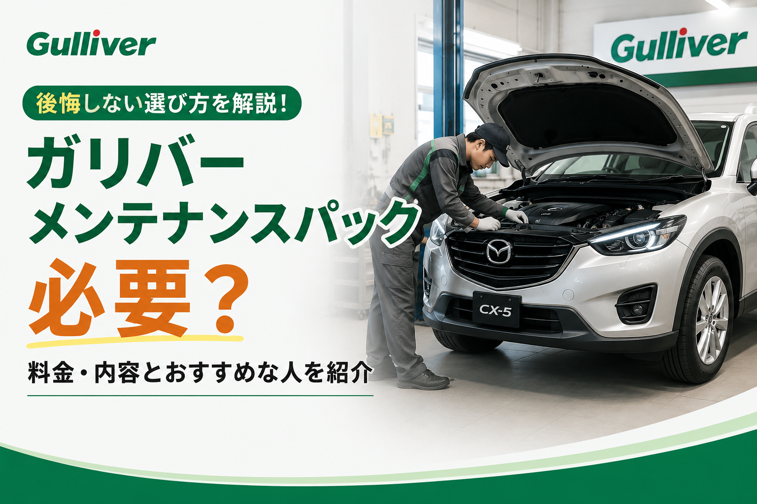 ガリバーメンテナンスパック−０