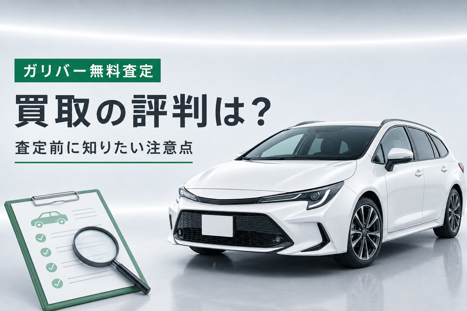 ガリバー無料査定評判−０
