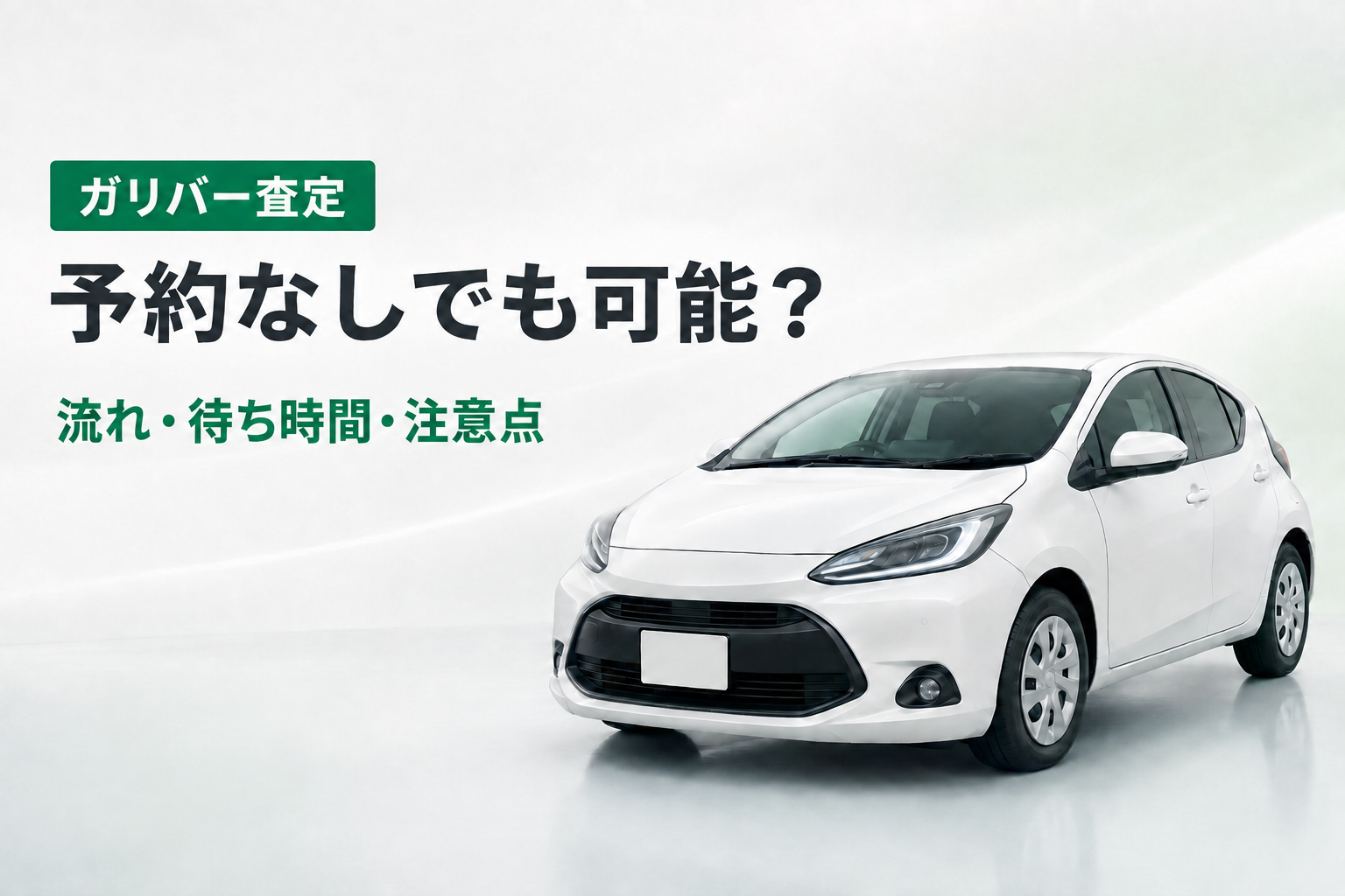 ガリバー査定ー予約なし