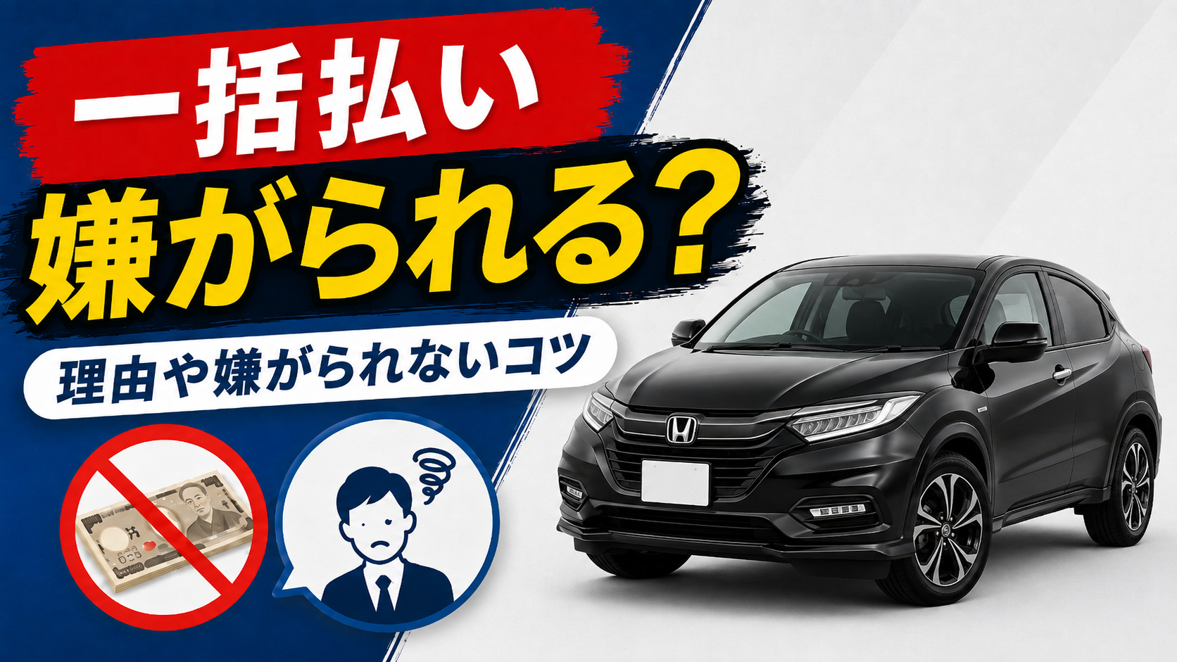 現金一括嫌われるー０