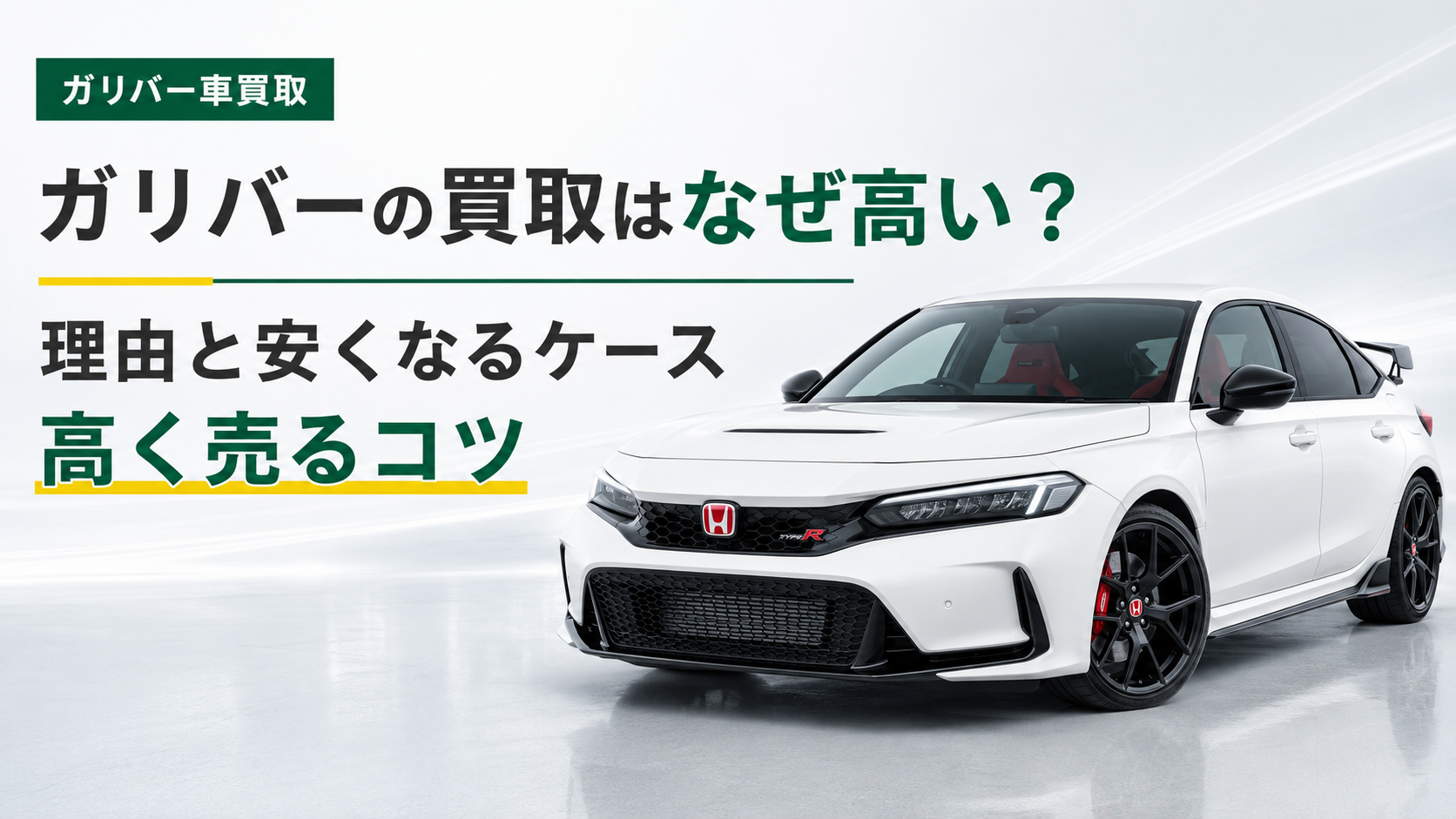ガリバー買取高い理由ー１