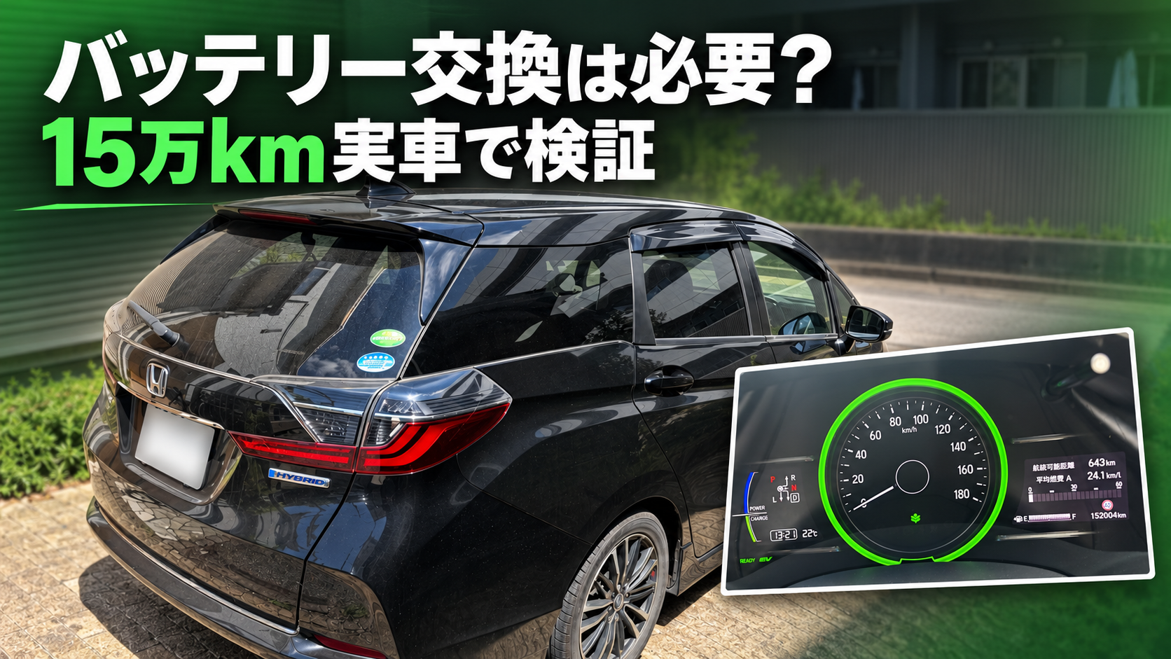 走行距離15万2,004kmの黒いホンダ・シャトル ハイブリッドとバッテリー交換を検証するメーター画像